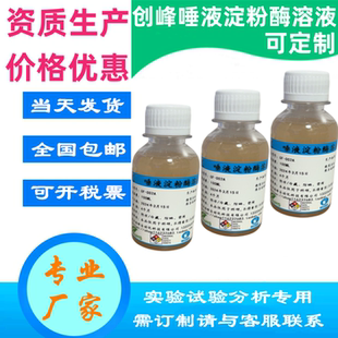 创峰0.1%-2%淀粉酶溶液 消化试验专用实验试剂500ML 唾液淀粉酶液