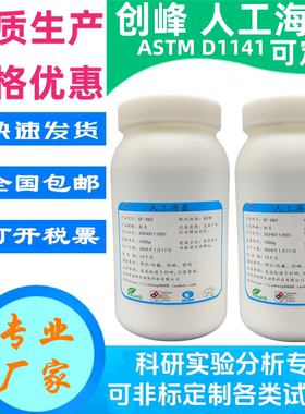 创峰ASTM D1141 Artificial sea salt人工海盐固体粉末合成海盐水