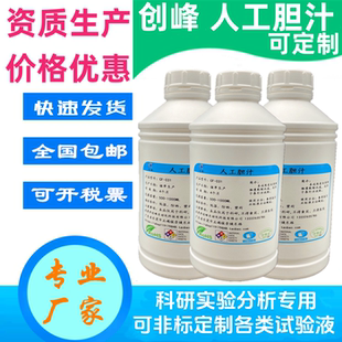 人工胆汁 人造胆汁 模拟胆汁可订制手工合成胆汁胆液 人工脑脊液