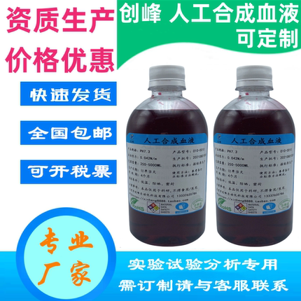 创峰抗血测试用YY0469人工合成血液模拟血浆人造血溶液液实验试剂