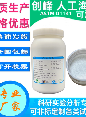 创峰ASTM D1141人造海盐salt实验试剂人工海盐冷海水盐固体粉末盐