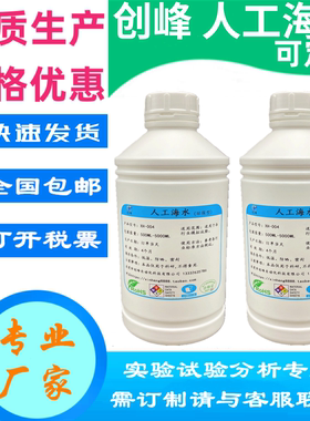 创峰人工海水PH8.2代用品人造合成模拟海水ASTM D 1141 冷海盐水