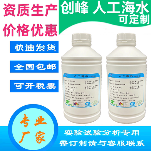 创峰人工海水模拟人造合成海水