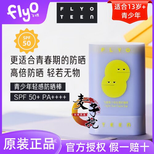飞哦青少年防晒棒户外军训防紫外