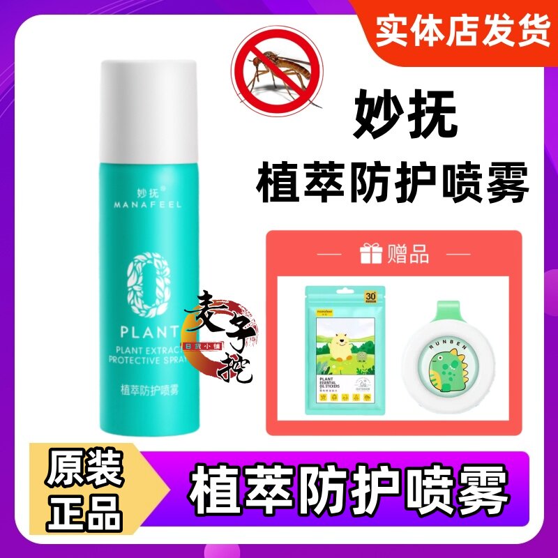 妙抚婴儿植萃防护喷雾儿童户外防护液夏季宝宝专用止痒防护神器