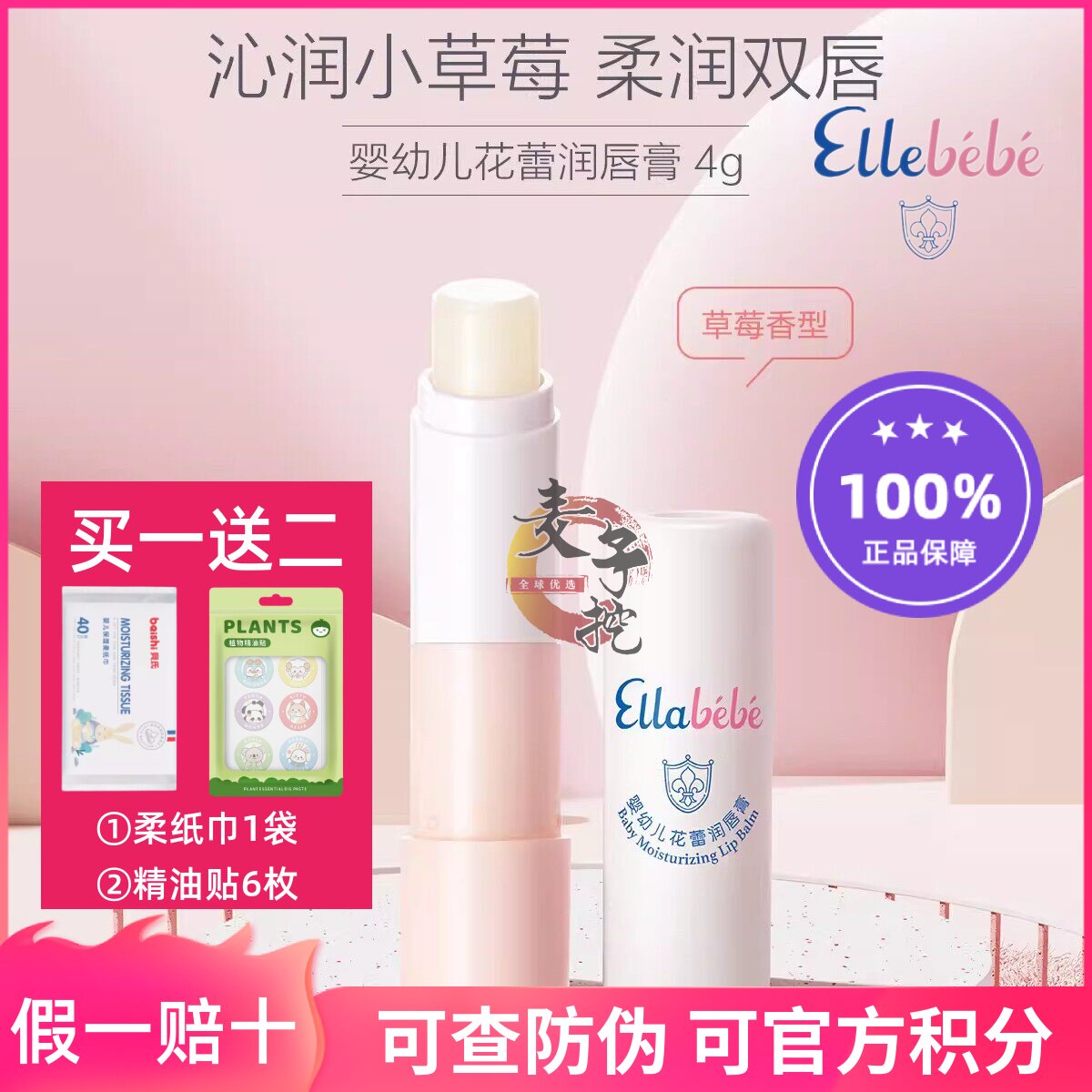 Ellabebe嗳乐蓓贝 婴幼儿花蕾润唇膏草莓香型保湿滋润宝宝防干裂