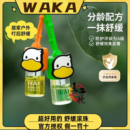 WAKA分龄精油舒缓冰感滚珠婴儿童走珠随身便携小橙鸭小绿鸭全年龄