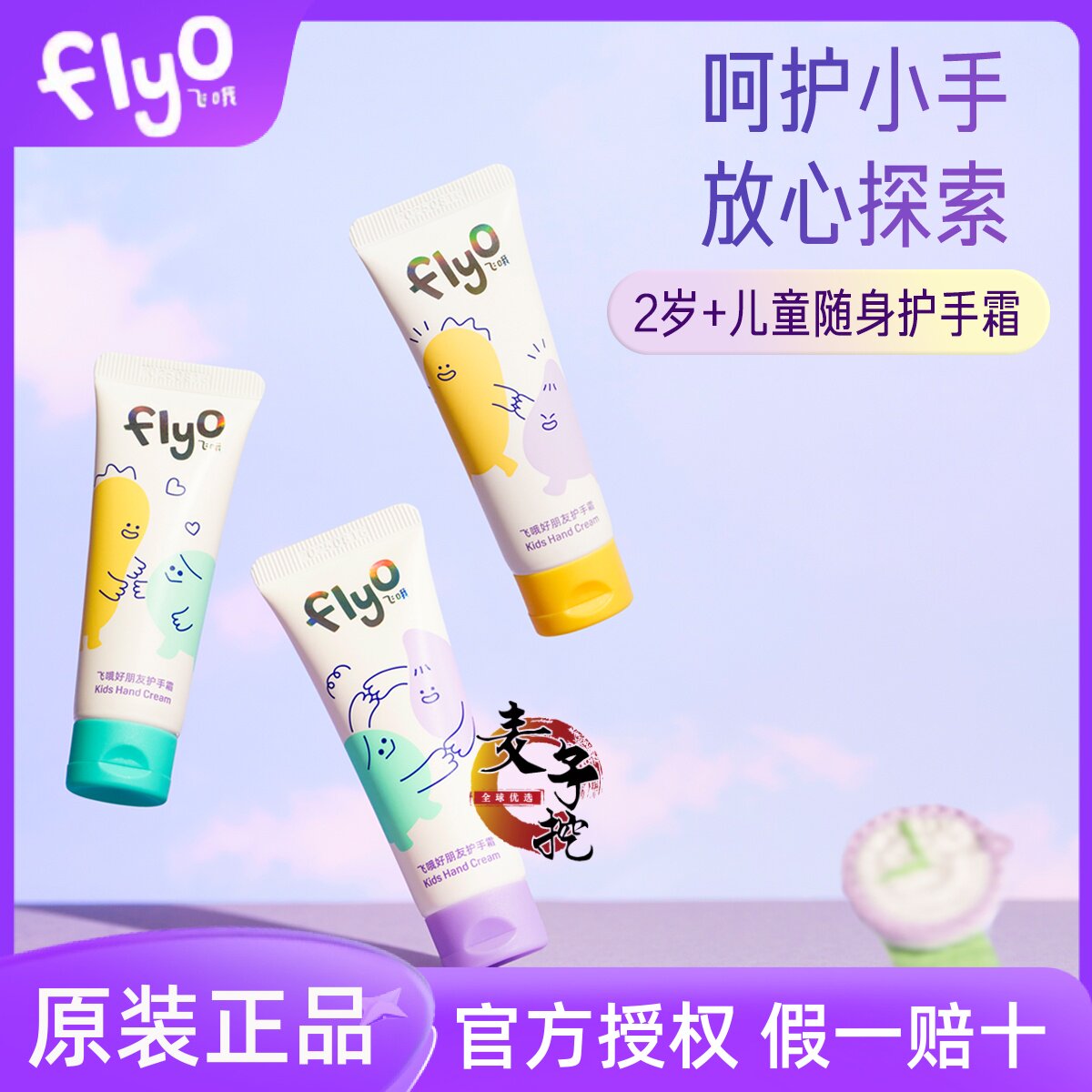 FlyO飞哦儿童保湿护手霜男女孩宝宝秋冬滋润护手乳婴童2岁25ml*3