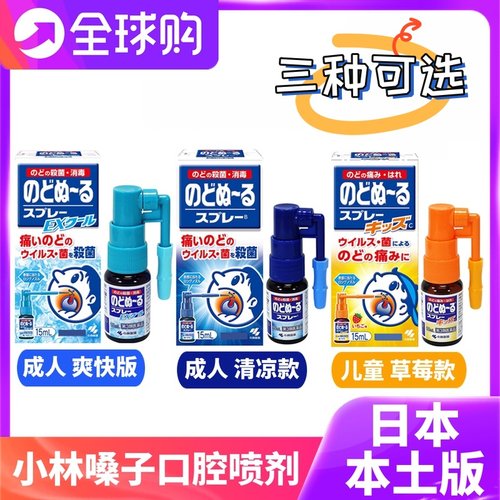 小林制药日本嗓子喷剂扁桃体候咻露口腔消毒液15ml 老师歌手成人