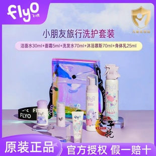 Flyo飞哦儿童洗护旅行套装便携沐浴露洗发水护发素洁面水面霜