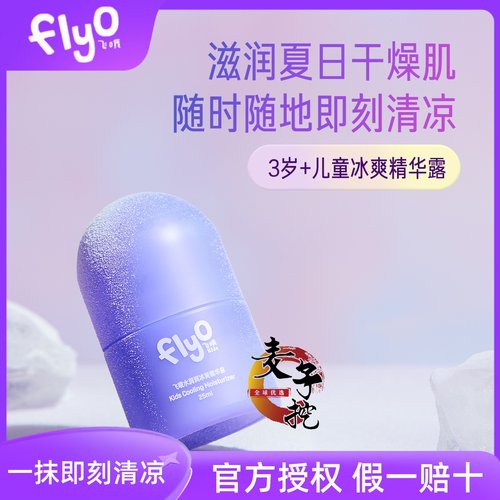 Flyo飞哦水润润冰爽精华露