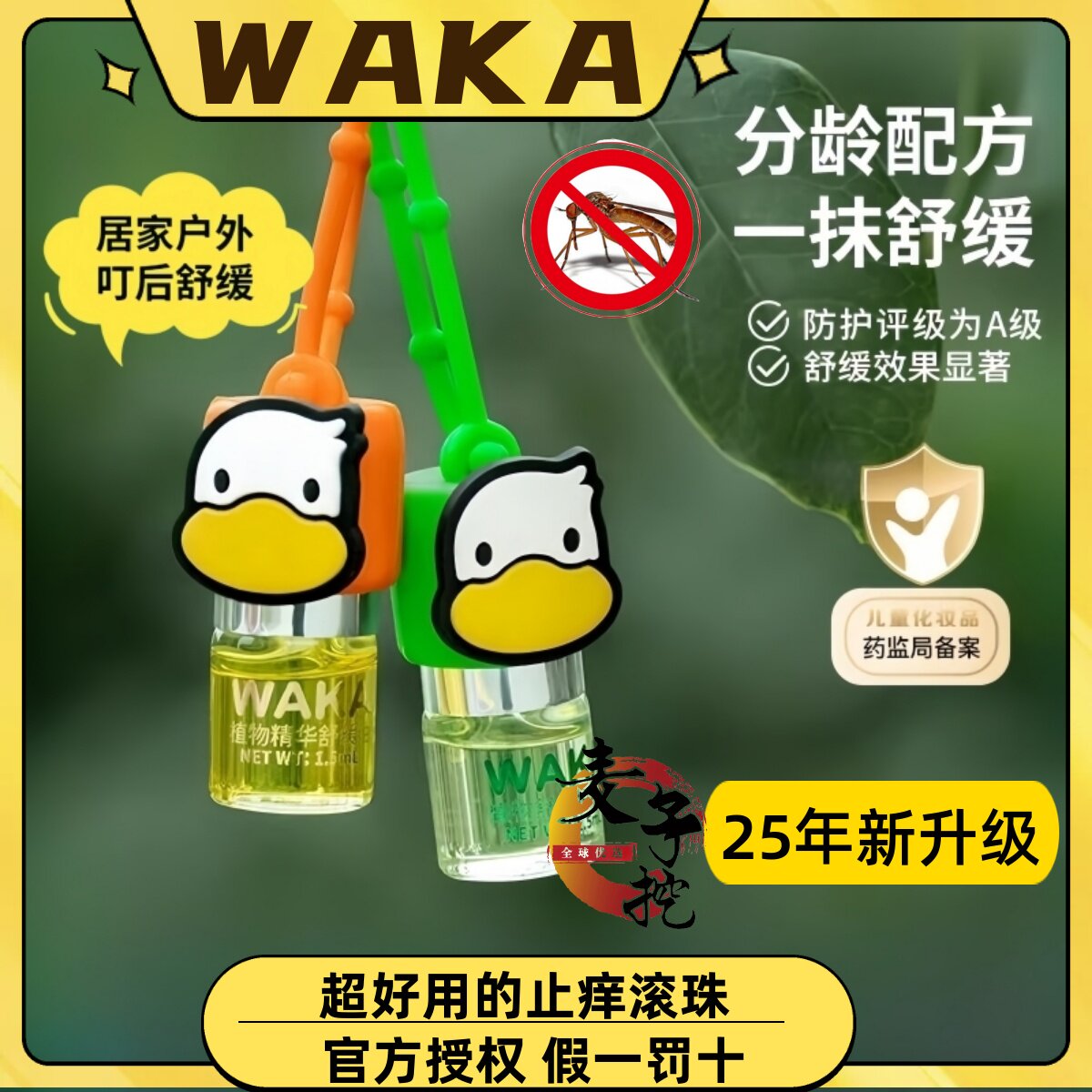 WAKA婴儿幼儿宝宝分龄蚊虫叮咬止痒消包精油新版滚珠小橙鸭小绿鸭