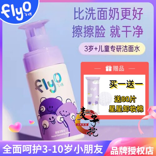 Flyo飞哦儿童洗面奶男女孩洗面奶
