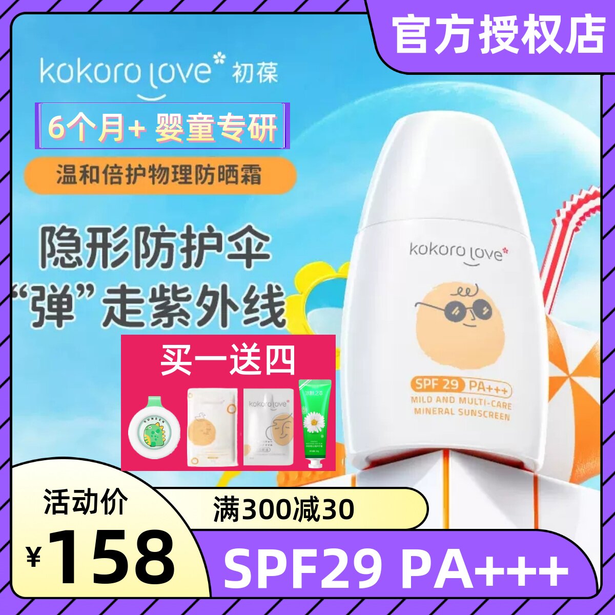 初葆防晒 婴幼儿童温和倍护纯物理广谱防紫外线6个月 SPF29PA+++