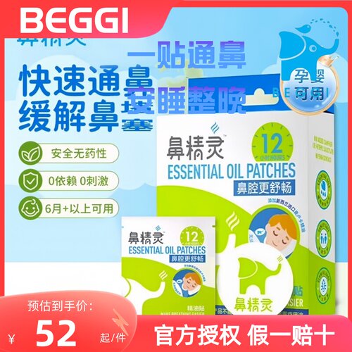 鼻精灵beggi通鼻贴宝宝护鼻膏