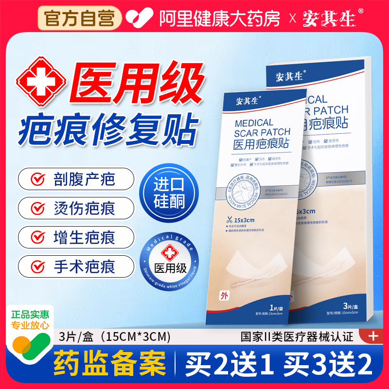 安其生医用疤痕贴刨剖腹产祛疤贴硅酮凝胶敷料儿童烫伤去疤痕修复