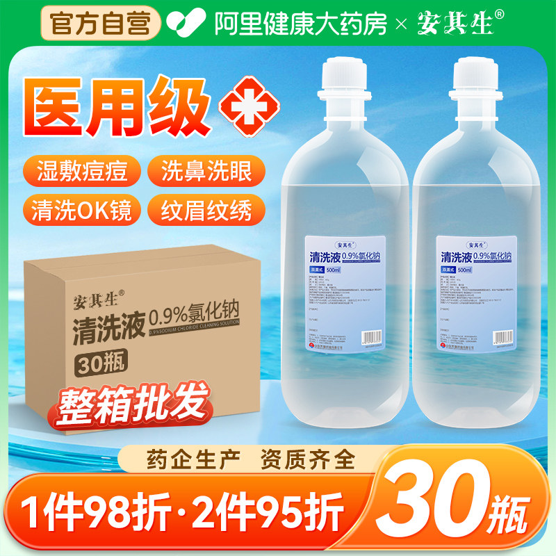 安其生0.9%医用生理性盐水氯化钠清洗液非消炎痘痘湿敷脸洗鼻纹绣,医疗器械,洗鼻器／吸鼻器,淘宝优惠券,粉丝福利购,淘宝优惠卷