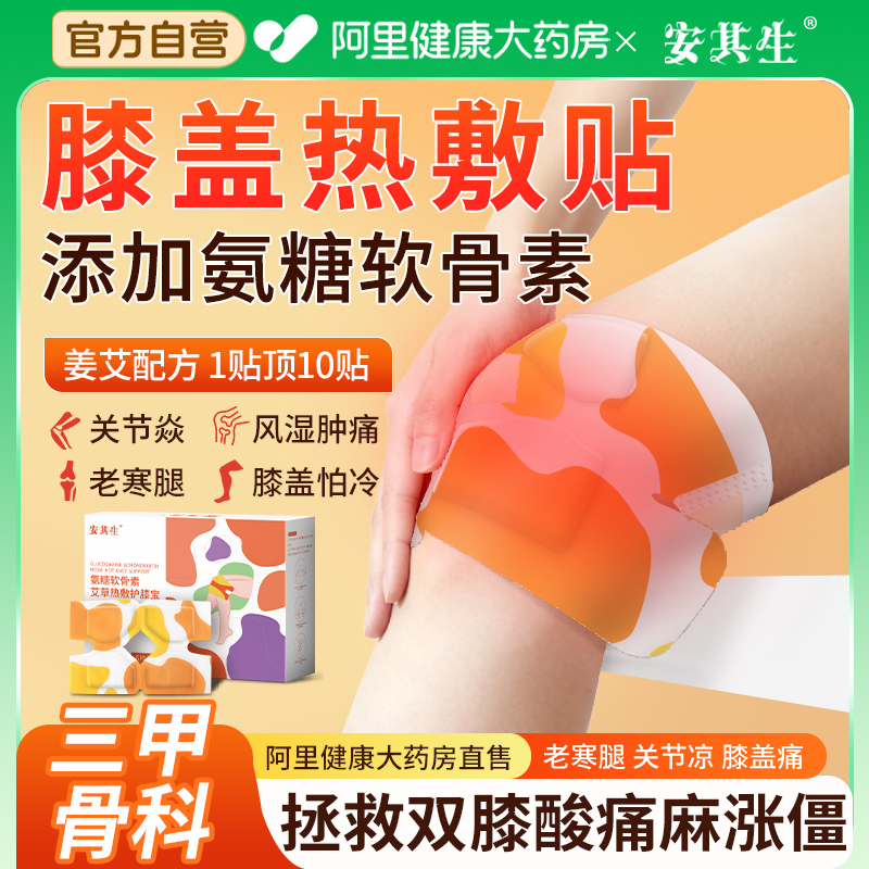 安其生氨糖膝盖热敷贴关节护膝自发热蒸汽艾灸艾草暖宝宝帖保暖贴