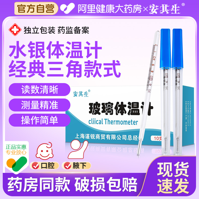 安其生医用水银体温计家用精准测人婴儿用大刻度腋下温度表探热针