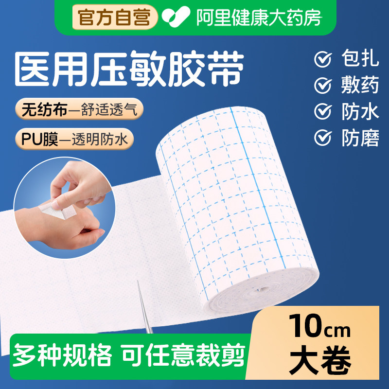 医用压敏胶带医疗无纺布非无菌胶布防水pu膜低敏透气膏药固定敷料