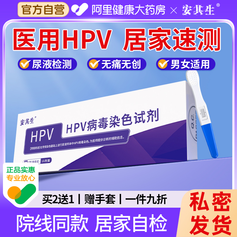 安其生hpv病毒检测自检试纸试剂卡尿液染色尖锐湿疣男女宫颈筛查