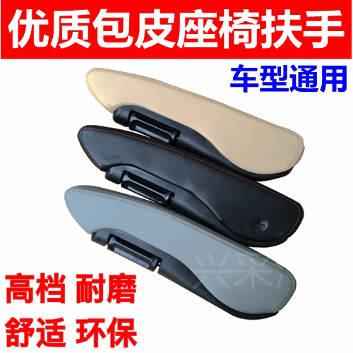 汽车货车通用座椅包皮扶手肘托