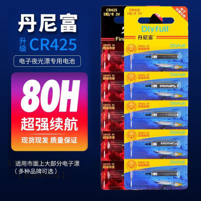 丹尼富夜光漂电池cr425通用