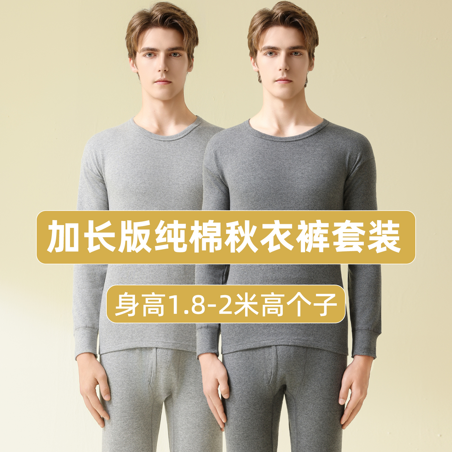 加长版秋衣秋裤男套装