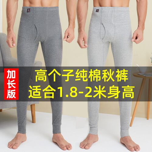 加长版纯棉秋裤男高个子