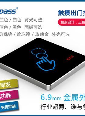 高端金属超薄门禁开关按钮 出门开关 超薄触摸门禁出门开关