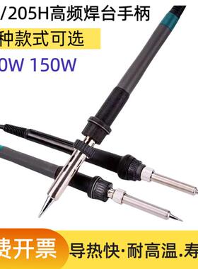 203H高频烙铁手柄205H涡流高频焊台手柄90W/150W大概率手柄