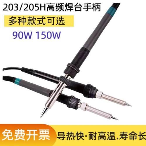 203H高频烙铁手柄205H涡流高频焊台手柄90W/150W大概率手柄