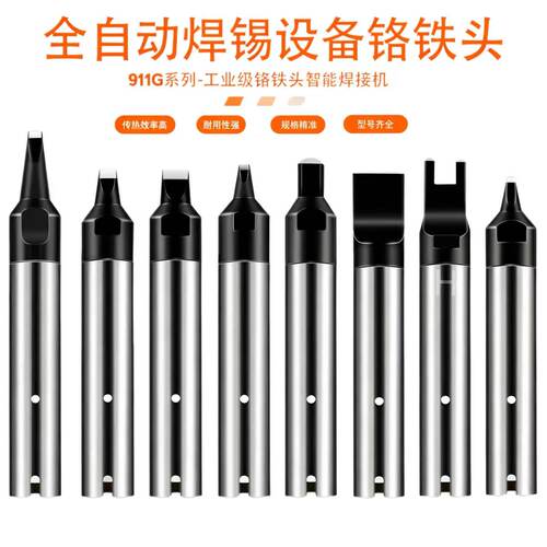 鑫恒谊911G自动焊锡机烙铁头