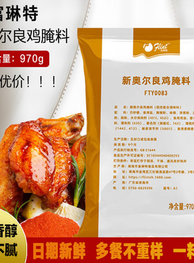 包邮富琳特新奥尔良鸡腌料970g 烤翅烧烤肉必胜客鸡翅腌制粉
