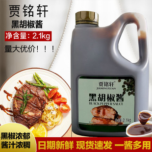 4瓶 贾铭轩黑胡椒酱2.1kg 黑椒酱意面意粉牛排西餐酱汁酱料黑椒汁