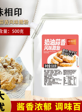 味相印奶油蒜香风味撒粉500gbhc连锁店商用卷卷薯条蘸料调味料粉