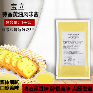 特惠 宝立蒜香黄油风味酱1KG 蒜香黄油吐司 面包片 三明治 烤馒头
