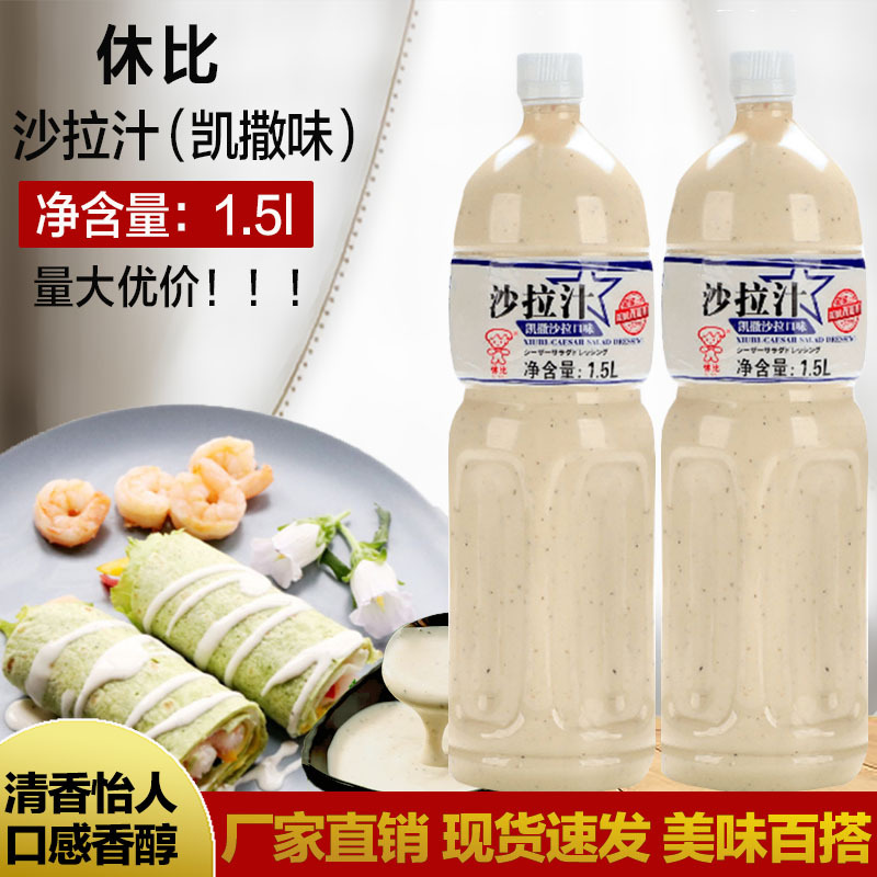 休比沙拉汁凯撒口味1.5L*6瓶 整箱 水果蔬菜意大利面酱肉卷蘸酱