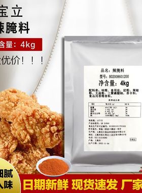 宝立B2086辣腌料4kg 汉堡店烤肉腌料 炸鸡腌料 香辣鸡腌料高辣粉