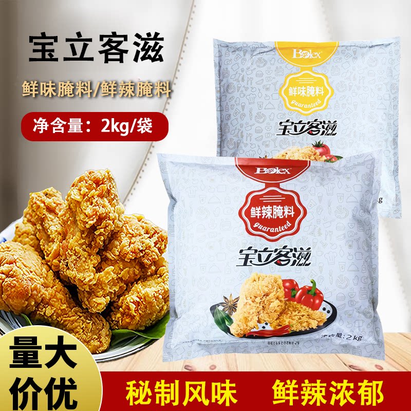 宝立鲜味腌料2kg 鲜辣腌料汉堡店炸鸡吮指原味鸡九块鸡打底味