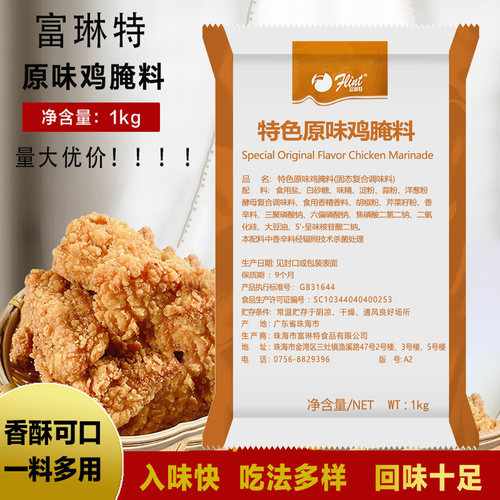 包邮富琳特原味炸鸡腌料