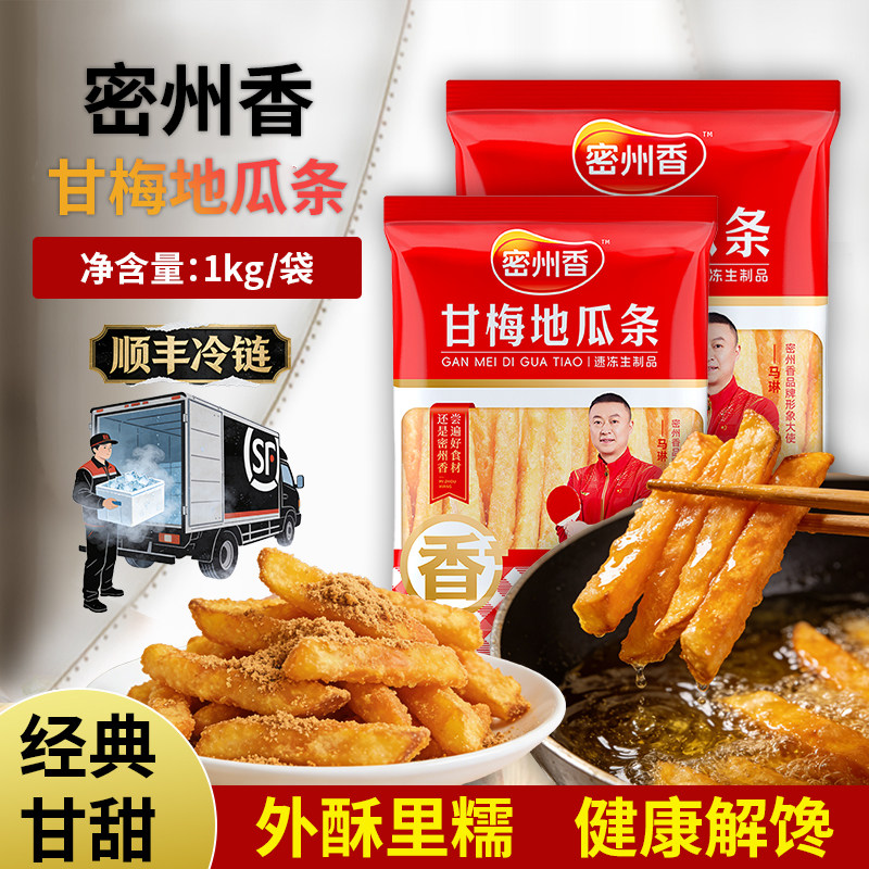 顺丰冷链 密州香甘梅地瓜条1kg/袋 健康低脂外酥里糯商用