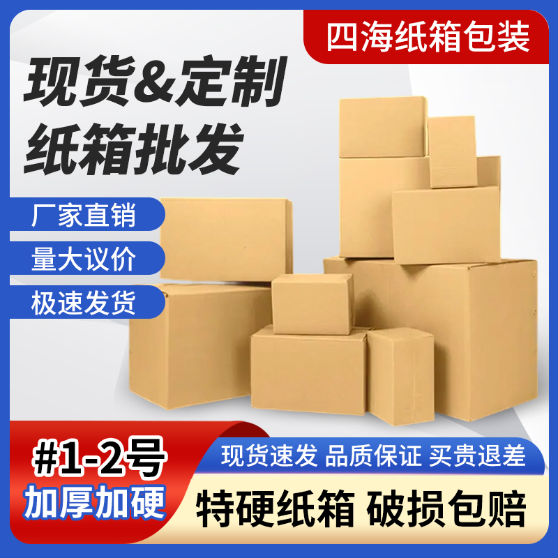 1-2#加固加硬优质特硬邮政纸箱批发瓦楞物流快递网购小盒子满包邮