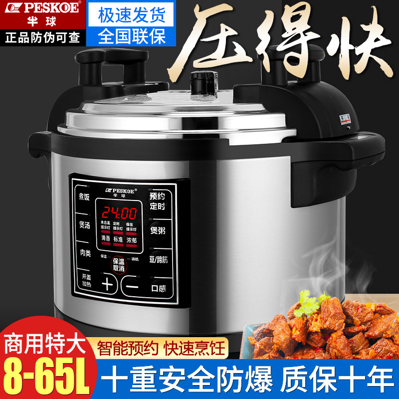 半球商用电压力锅8-10L家用饭煲17升饭店专用65L特大号容量高压锅