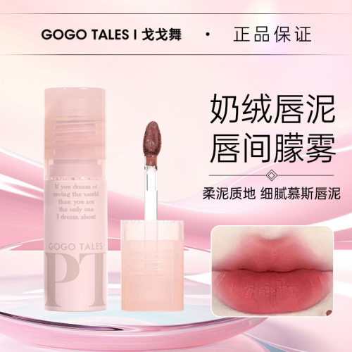 戈戈舞奶绒质地上唇浓郁柔雾唇泥