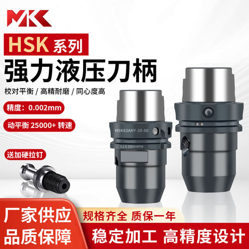 MKC数控强力液压刀柄HKS63A