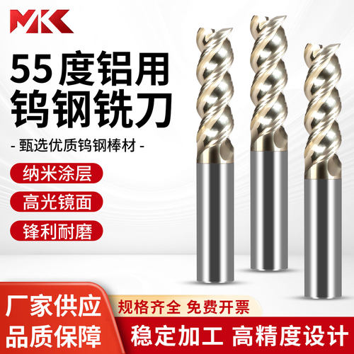 MKC进口钨钢55度高光铝用立铣刀