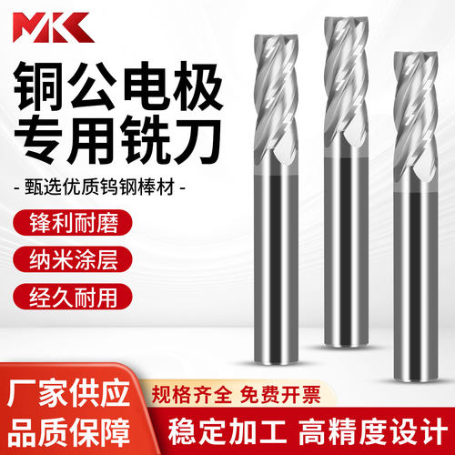 MKC正品铜电极钨钢平头立铣刀