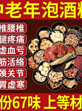 除湿养生泡酒药材中老年