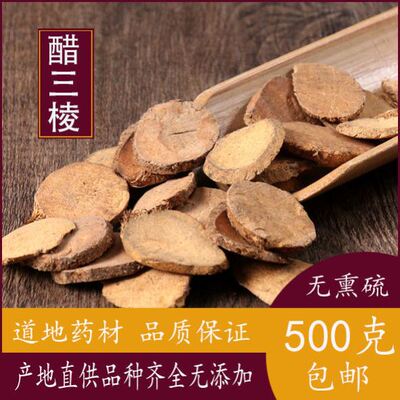 中药材店铺三棱醋三棱炒三棱三棱店内另有莪术正品包邮